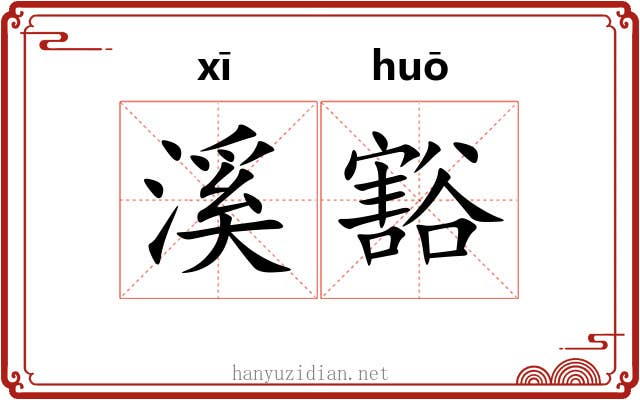 溪豁