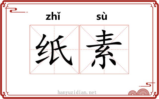 纸素 纸素