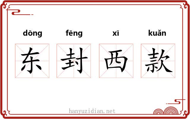 东封西款 东封西款