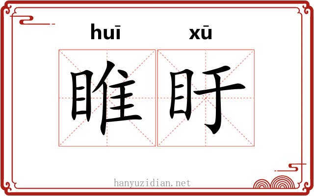 睢盱 睢盱