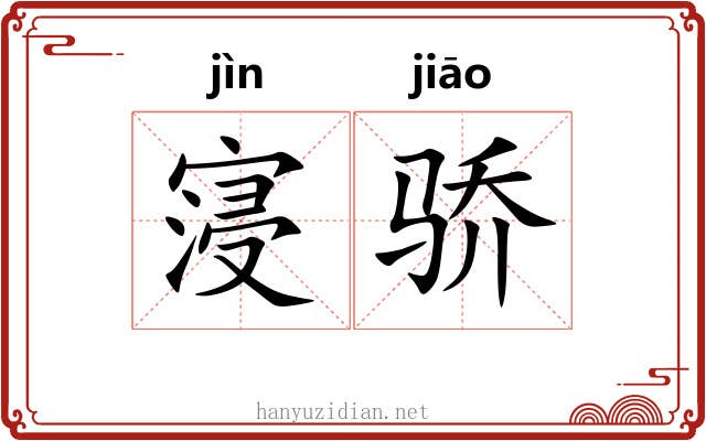 寖骄