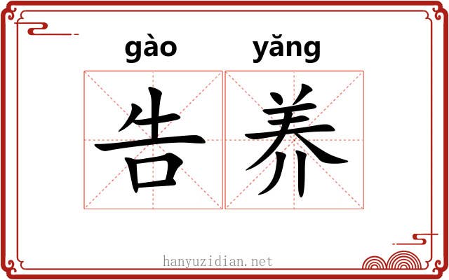 告养 告养
