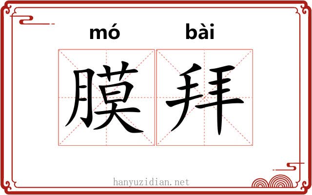 膜拜