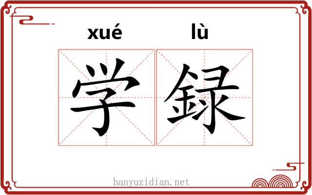 学録 学録