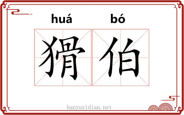 猾伯