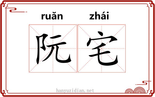 阮宅