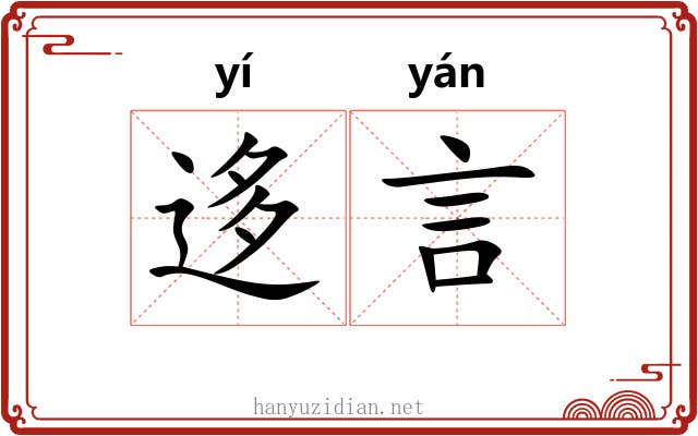 迻言