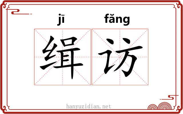 缉访