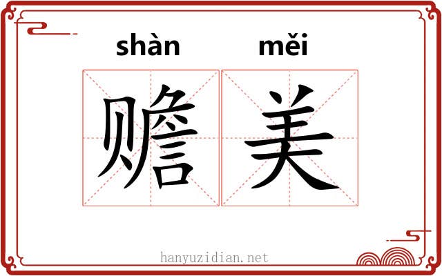 赡美