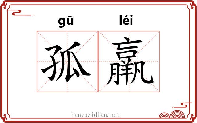 孤羸