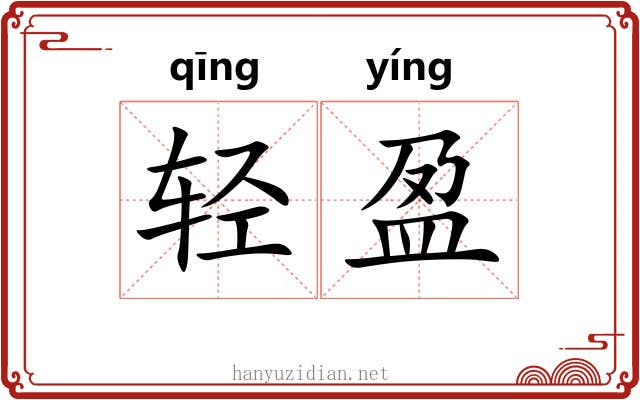 轻盈