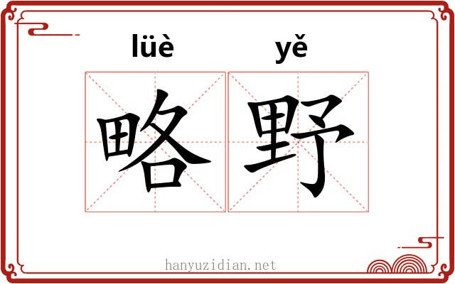 略野
