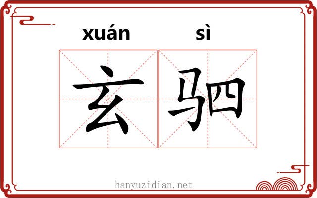 玄驷