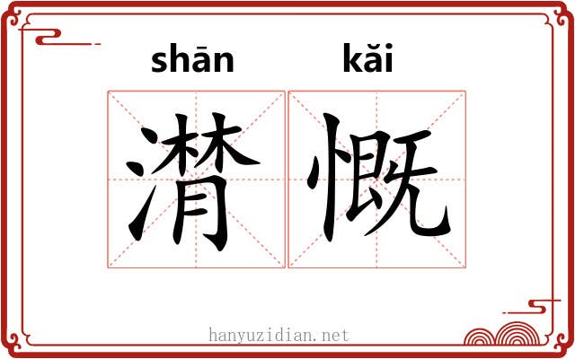 潸慨
