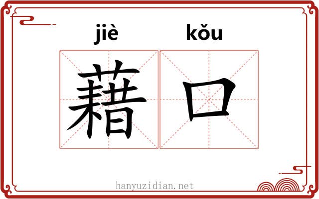藉口