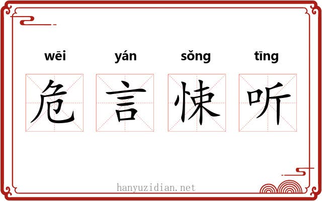 危言悚听 危言悚听
