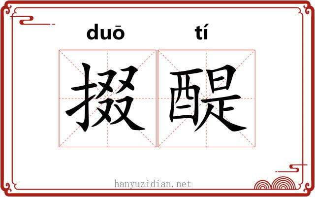 掇醍