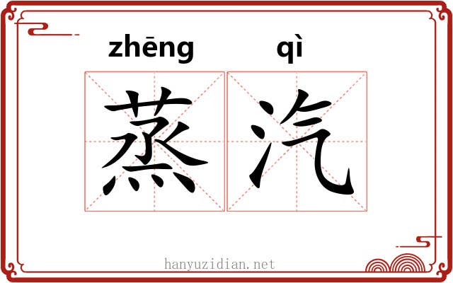 蒸汽