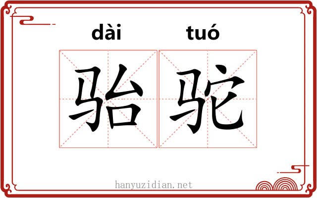 骀驼