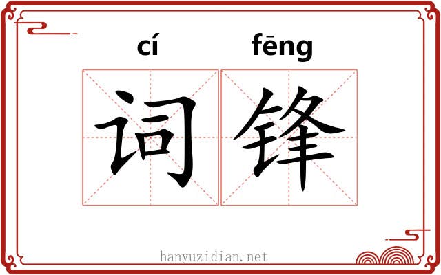 词锋