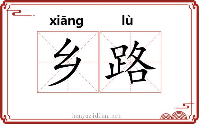 乡路 乡路
