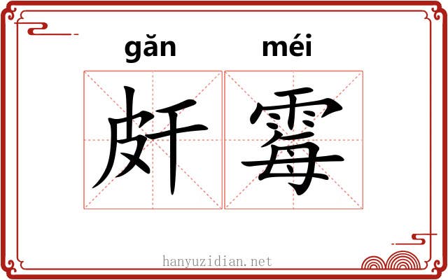 皯霉