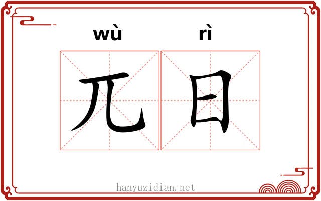 兀日 兀日