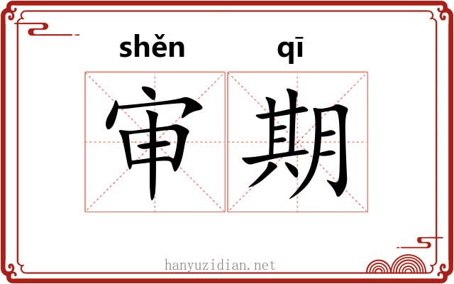 审期 审期