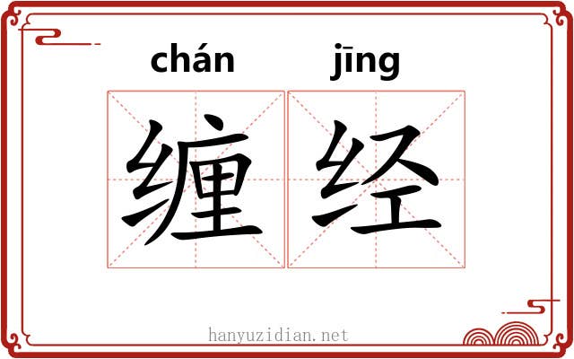 缠经 缠经