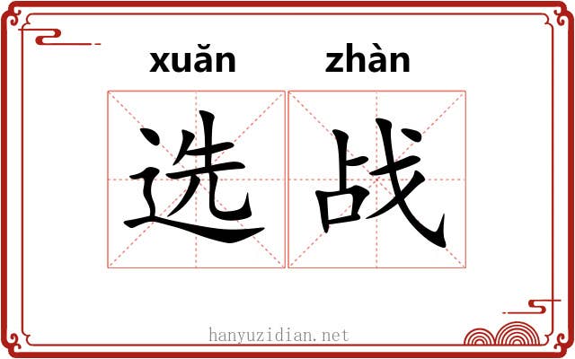 选战