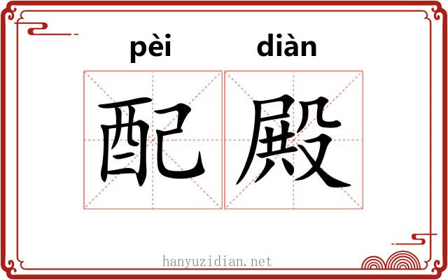 配殿