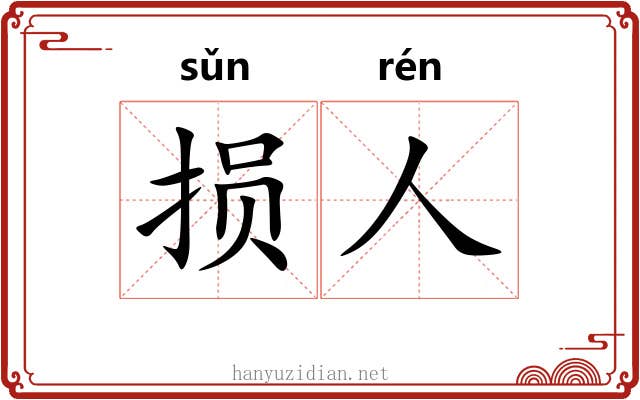 损人