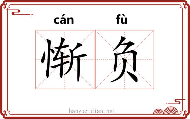 惭负 惭负