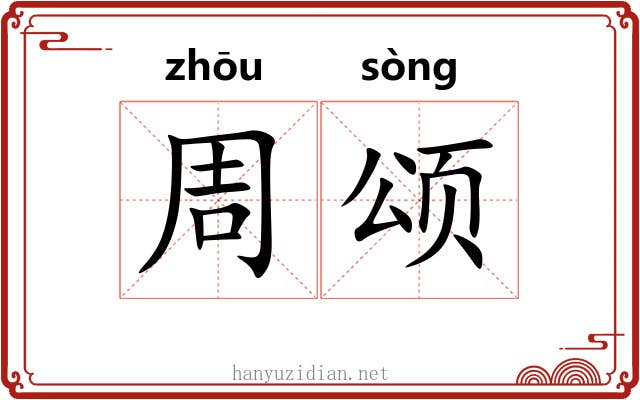 周颂 周颂