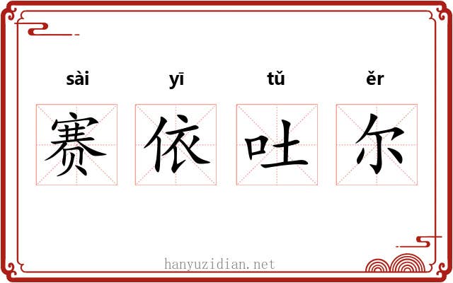 赛依吐尔 赛依吐尔