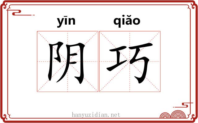 阴巧 阴巧