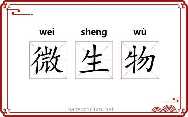 微生物