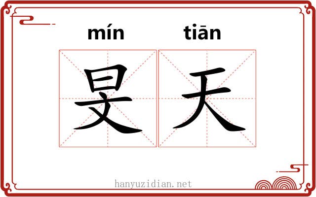 旻天