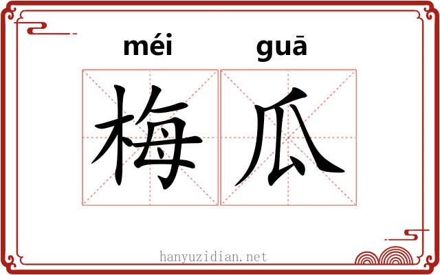 梅瓜