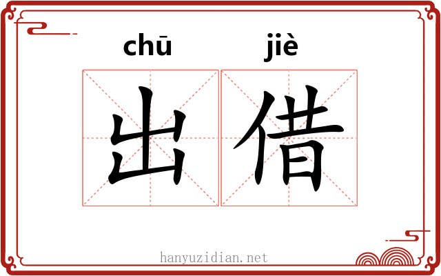 出借