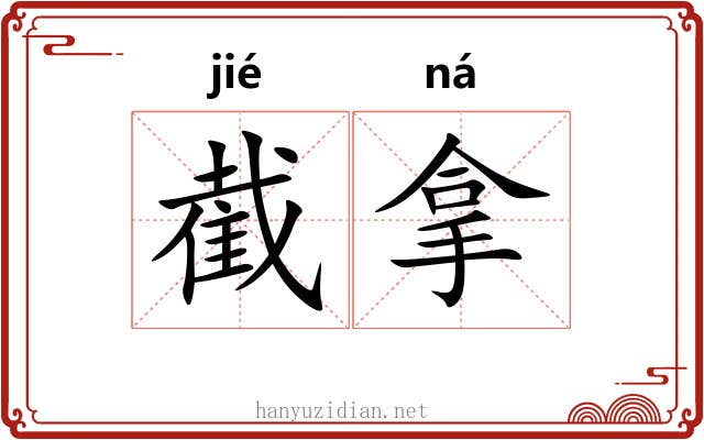 截拿 截拿