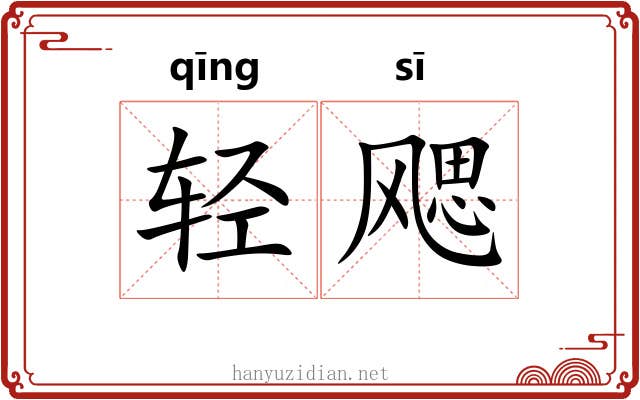 轻飔