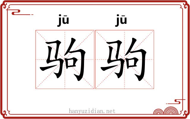 驹驹