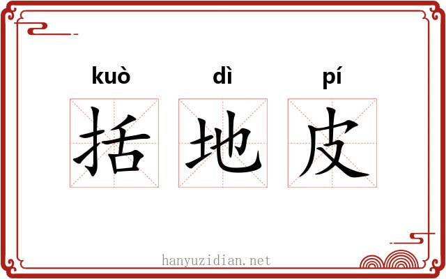 括地皮 括地皮