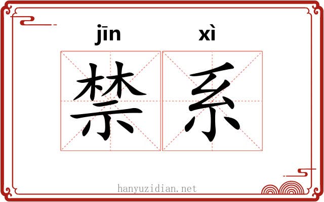 禁系 禁系