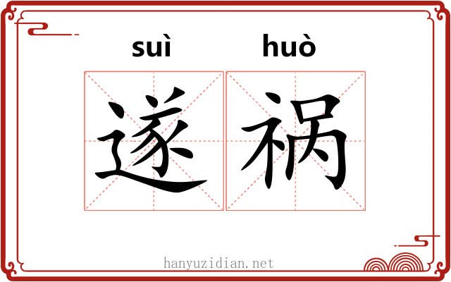 遂祸