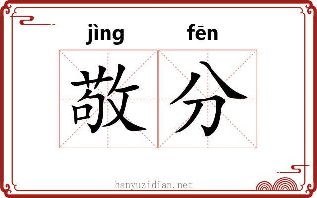敬分 敬分