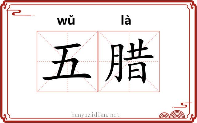 五腊