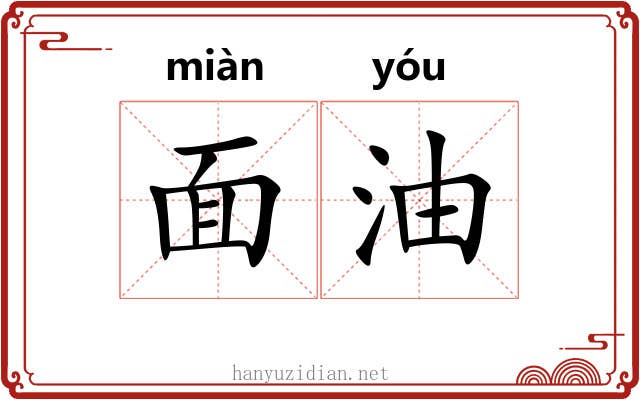 面油 面油