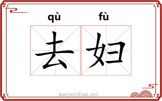 去妇 去妇